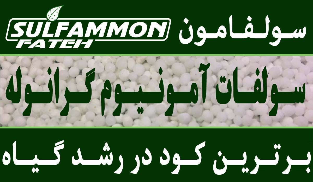 فروش سولفات آمونیوم در شیراز
