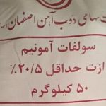 فروش سولفات آمونیوم در اصفهان
